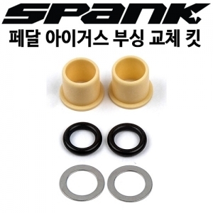 SPANK 스파이크/우지 페달용 부싱 교체 킷