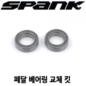 SPANK 스파이크/우지 페달용 베어링 교체 킷