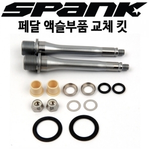 SPANK 스파이크/우지 페달용 액슬부품전체 교체 킷