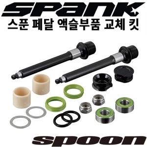 SPANK 스푼 페달용 액슬부품전체 교체 킷